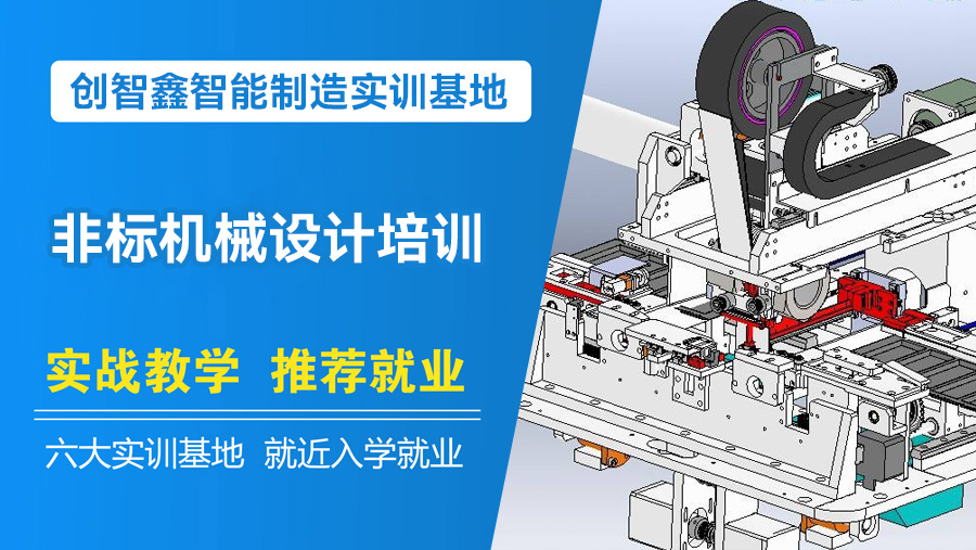 非标机械设计培训